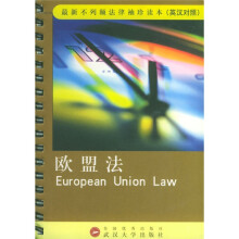 最新不列颠法律袖珍读本:欧盟法(英汉对照)