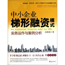 中小企业梯形融资模式实务运作与案例分析