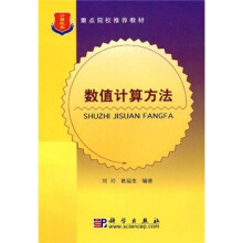 计算机类重点院校推荐教材：数值计算方法