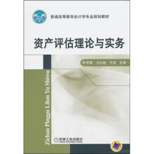 资产评估理论与实务