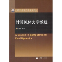 中国科学院研究生院教材：计算流体力学教程（附光盘1张）