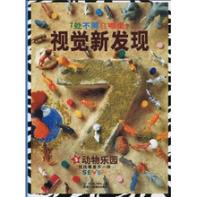 视觉新发现5：动物乐园