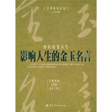 影响人生的金玉名言
