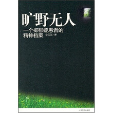 旷野无人:一个抑郁症患者的精神档案
