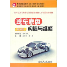 汽车底盘构造与维修（新编版）