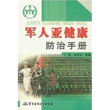 军人亚健康防治手册