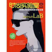时尚实验室1:西蔓服饰&色彩趋向搭配全案