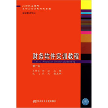 21世纪应用型本科会计系列规划教材:财务软件实训教程(第2版)(附光盘)
