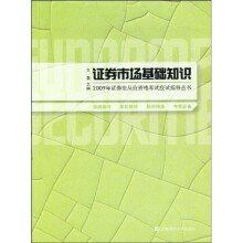 2009年证券业从业资格考试应试指导丛书:证券市场基础知识