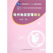 21世纪农业部高职高专规划教材：现代物流管理概论