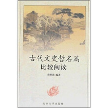 古代文史哲名篇比较阅读