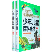 让孩子越读越聪明的知识宝库：少年儿童百科全书（套装上下册）（附光盘）