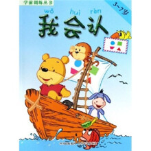 学前训练丛书：我会认（3-7岁）