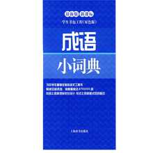 学生书包工程：成语小词典（辞海版新课标）（双色版）