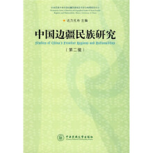 中国边疆民族研究（第2辑）