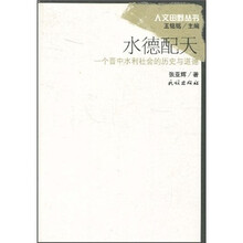 水德配天：一个晋中水利社会的历史与道德