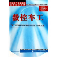 全国工人中级技术考核培训教材：数控车工
