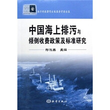 中国海上排污与倾倒收费政策及标准研究