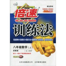 倍速训练法：8年级数学（上）（浙教版）（学生用书）