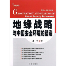 地缘战略与中国安全环境的塑造