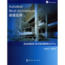 AutodeskRevitArchitecture高级应用（附光盘1张）