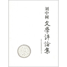 刘中树文学评论集