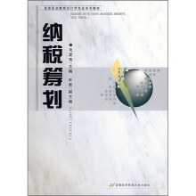 高等职业教育会计学业系列教材：纳税筹划