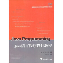 高等院校计算机技术与应用系列规划教材：Java语言程序设计教程