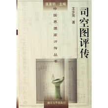 司空图评传
