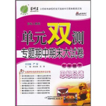 单元双测专题期中期末大试卷:思想品德(7年级下)(国标人教版)
