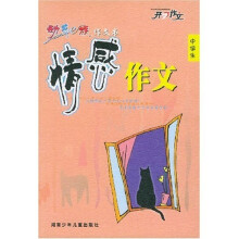 中学生动感e族作文书：情感作文