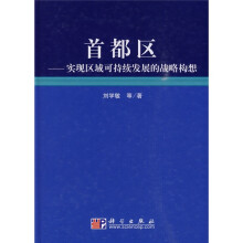 首都区：实现区域可持续发展的战略构想