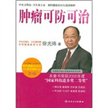 肿瘤可防可治（第3版）