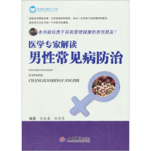 医学专家解读男性常见病防治