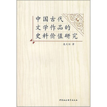 中国古代文学作品的史料价值研究