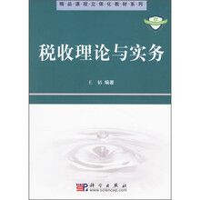 精品课程立体化教材系列·中国科学院规划教材：税收理论与实务