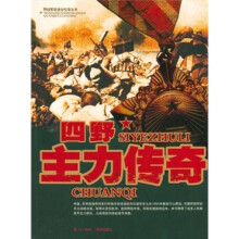四野主力传奇