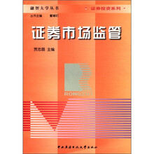 证券市场监管（融智大学）