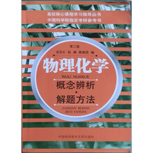 高校核心课程学习指导丛书·物理化学：概念辨析解题方法