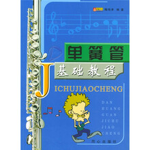单簧管基础教程
