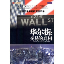 华尔街：交易的真相