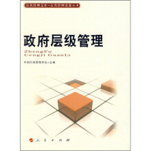 政府层级管理