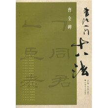 书法入门十八法：曹全碑