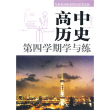 高中历史:第四学期学与练