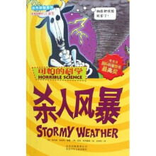 可怕的科学·自然探秘系列:杀人风暴