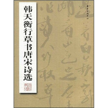 韩天衡行草书唐宋诗选