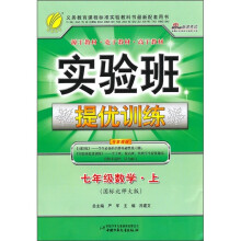 实验班提优训练：7年级数学·上（国标北师大版）