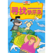 寻找快乐岛：汤素兰动物历险童话