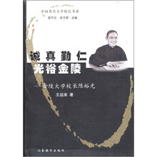 诚真勤仁光裕金陵：金陵大学校长陈裕光