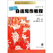 新编日语写作教程（第4册）